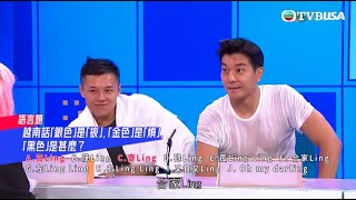 開心無敵獎門人｜彈遮遮｜高Ling專屬語言題，黎諾懿答「合家Ling」？｜TVB｜爆笑｜綜藝