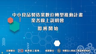 111年中小食品製造業數位轉型推廣計畫--中小食品製造業數位轉型推動計畫業者線上說明會