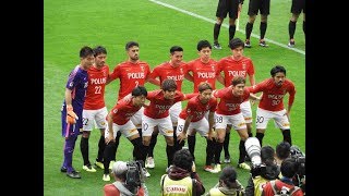 2018年4月15日 浦和レッズvs清水エスパルス 選手入場～キックオフ