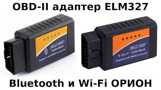 OBD-II адаптер ELM327 Bluetooth и Wi-Fi от НПП 'ОРИОН СПБ'