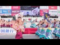 4k 祭会　高知よさこい祭り 2019 本祭2日目 中央