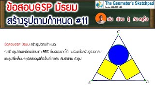 ข้อสอบGSP มัธยม สร้างรูปตามกำหนด #11