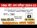 19 November 10th Hindi Subjective Question Sent Up Exam 2024 ।। class 10th hindi viral question