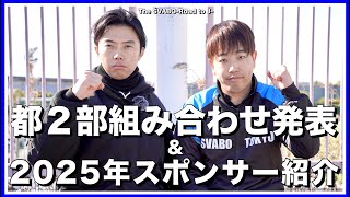 強豪集中で大ピンチ！東京都リーグ２部組み合わせ発表＆2025年スポンサー紹介【リアルサッカードキュメンタリー】#236