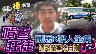 【#詭案橞客室 94】宅男突然變道路魔! 埋伏鎖定\