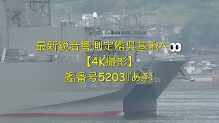 最新鋭音響測定艦呉基地へ👀【4K撮影】艦番号5203『あき』