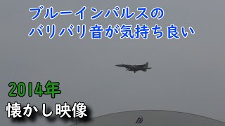 航空自衛隊 静浜基地「航空祭」【懐かし映像2014年】