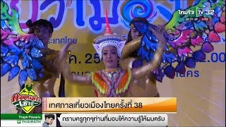 เทศกาลเที่ยวเมืองไทยครั้งที่ 38 | 16-01-61 | ตะลอนข่าวเช้านี้