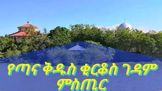 🔴የጣና ቂርቆስ ገዳም ምስጢር!//ከ 2916 ዓመት በፊት የነበረው ምነው?🔴 #zemedkunbekele #ጣና @Quaratube23 @Quaratube23