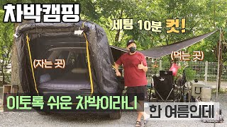 [바바TV] 차박 캠핑 - 여름철 쉬운 차박 세팅 - 캠핑장에서 보양식이라니 - 구름계곡 캠핑장 - 밥도둑렌지 - 더베딩샵 3단 매트 - 팰리세이드 차박 - Car camping