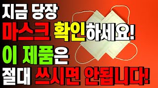 지금 당장 마스크 확인하세요! '이 제품'은 절대 착용하시면 안됩니다!