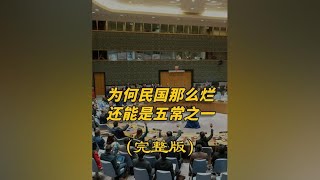 为何民国那么烂却是联合国五常？2个国家帮忙，除了美国还有谁？