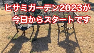 161_今日からヒサミガーデン 2023がスタートです。　Hisami Garden 2023 starts today.