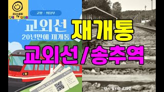 20년만에 돌아온 추억의 교외선(고양~의정부) 개통전...송추역에 다녀왔어요!!