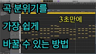 [로직강의] 곡 느낌을 3초만에 바꾸는 방법