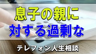 【テレフォン人生相談】🐢息子の親に対する過剰な反応に悩む母親!親子関係は難しいもの