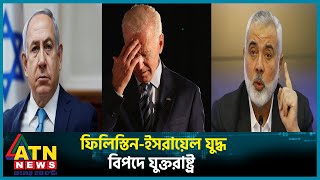 ফিলিস্তিন-ইসরায়েল যুদ্ধে বিপদে যুক্তরাষ্ট্র | Israel | Palestine | USA | ATN News