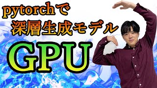 【pytorchで深層生成モデル#2】GPUの種類と性能