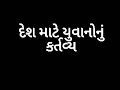 gujarati nibandhદેશ માટે યુવાનોનું કર્તવ્ય gujarati nibandh gujarati nibandh