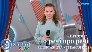 До речі про речі «штори» (випуск 3). Репортаж ДТА «33 канал KIDS»