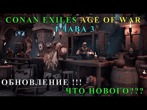 Oбновление Conan Exiles Age of War, Глава 3 !!! Что нового добавили ??? CONAN EXILES