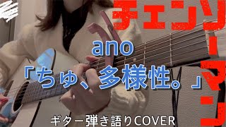 ano 「ちゅ、多様性。」ギター弾き語りCOVER『チェンソーマン』第７話エンディング /CHAINSAW MAN #7 Ending