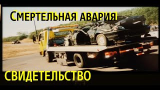 СМЕРТЕЛЬНАЯ АВАРИЯ - СВИДЕТЕЛЬСТВО   - Вячеслав Бойнецкий