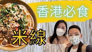 走佬去檳城 (移居故事) 香港篇 僑香園「香港特式米線」