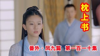 《三生三世枕上书》番外•凤九篇  第110集：成玉墨渊在轮回井边依依不舍相拥而哭，司命迅速阻止墨渊欲将成玉从轮回井中拉回来。（迪丽热巴、高伟光领衔主演）