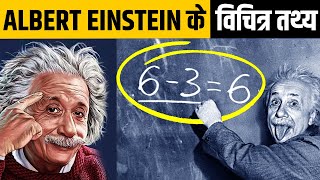 अल्बर्ट आइन्सटाइन के बारे में 25 घुमा देने वाली बातें | 25 Strange Facts About Albert Einstein