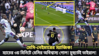 ম্যাচের ৩য় মিনিটেই নেইমারের দুর্দান্ত এ্যাসিস্ট, মেসির ম্যাজিকাল গোল! যে ভিডিও ভাইরাল | Messi goal