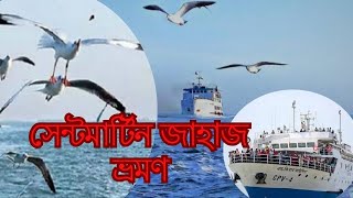 টেকনাফ থেকে সেন্টমার্টিন  জাহাজ ভ্রমণ ।। Teknaf To Saint Martin Ship