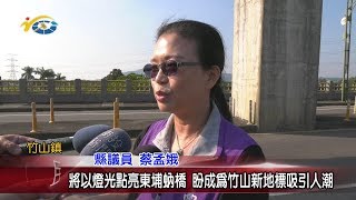 20200131 民議新聞 將以燈光點亮東埔蚋橋 盼成為竹山新地標吸引人潮(縣議員 蔡孟娥)