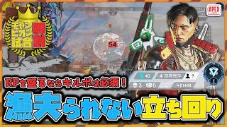 【ランク試合解説】漁夫られずキルポが取れる立ち回りを教えます！【ApexLegends】