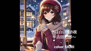 外は白い雪の夜～吉田拓郎～ギター弾き語りcover SIORI