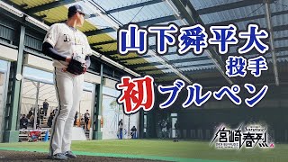 【BsキャンプTV】山下投手 キャンプ初ブルペン（第1クール）