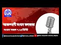 rnu kolkata bengali bulletin সংবাদ সকাল ৭টা ২৫মিনিট ৩১_০৩_২০২১