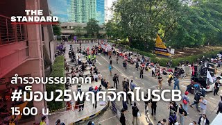 สำรวจบรรยากาศ #ม็อบ25พฤศจิกาไปSCB 15.00 น.