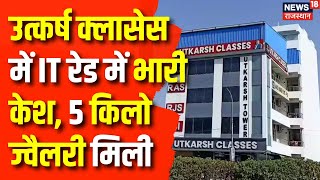 IT Raid On Utkarsh Classes : उत्कर्ष कोचिंग सेंटर्स में IT की सर्च जारी | Rajasthan News | Jodhpur