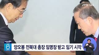 양오봉 전북대 총장 임명장 받고 임기 시작