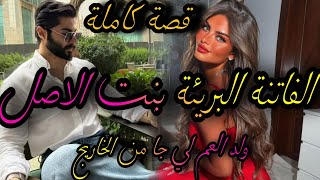 قصة كاملة ❤️‍🔥الفاتنة البريئة بنت الاصل💃ولد العم لي جا من الخاريج👊دحك عليا وخطب بنت عمي لكن