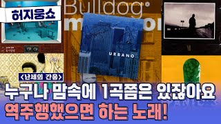 [허지웅쇼] 난세의 간웅 - 허지웅, 김간지가 역주행을 바라는 노래는?