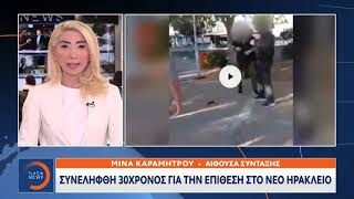 Συνελήφθη 30χρονος για την επίθεση στο Νεο Ηράκλειο