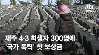 제주 4·3 희생자 300명에 '국가폭력' 첫 보상금…74년 만 / JTBC 뉴스룸