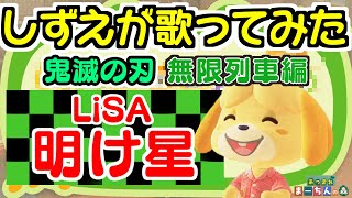 【あつ森】島メロを明け星/LISA「鬼滅の刃」無限列車編　主題歌に変える！しずえさんが歌ってみた！【あつまれどうぶつの森】