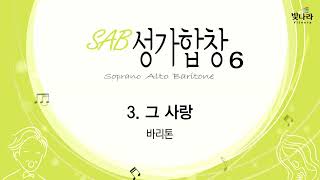 빛나라 [SAB성가6] 03. 그 사랑(아버지 사랑 내가 노래해) -바리톤