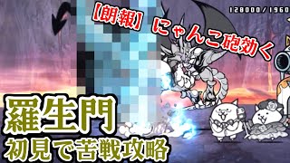 【にゃんこ大戦争】きっと、そうか…羅生門でにゃんまが惨殺される事件発生