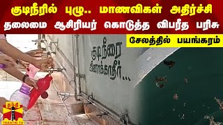 குடிநீரில் புழு.. மாணவிகள் அதிர்ச்சி - தலைமை ஆசிரியர் கொடுத்த விபரீத பரிசு - சேலத்தில் பயங்கரம்