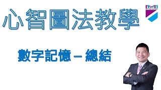 【心智圖教學】數字記憶－總結｜王聖凱老師