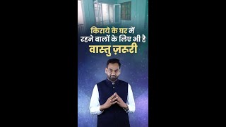 किराये के घर में रहने वालों के लिए भी है वास्तु ज़रूरी|| #vastu #vastutips #vastulogy #youtubeshorts